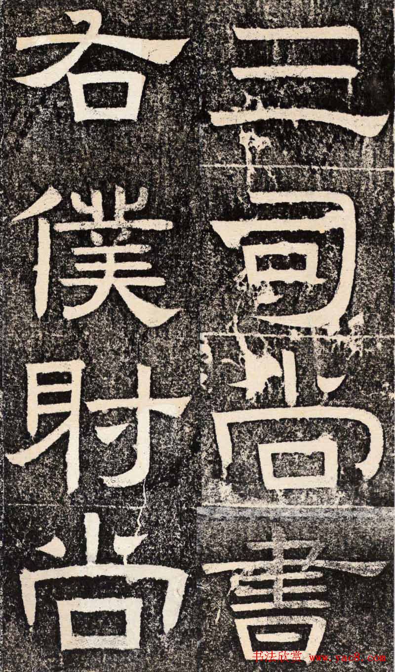 梁恭之隶书欣赏《陇东王感孝之颂》