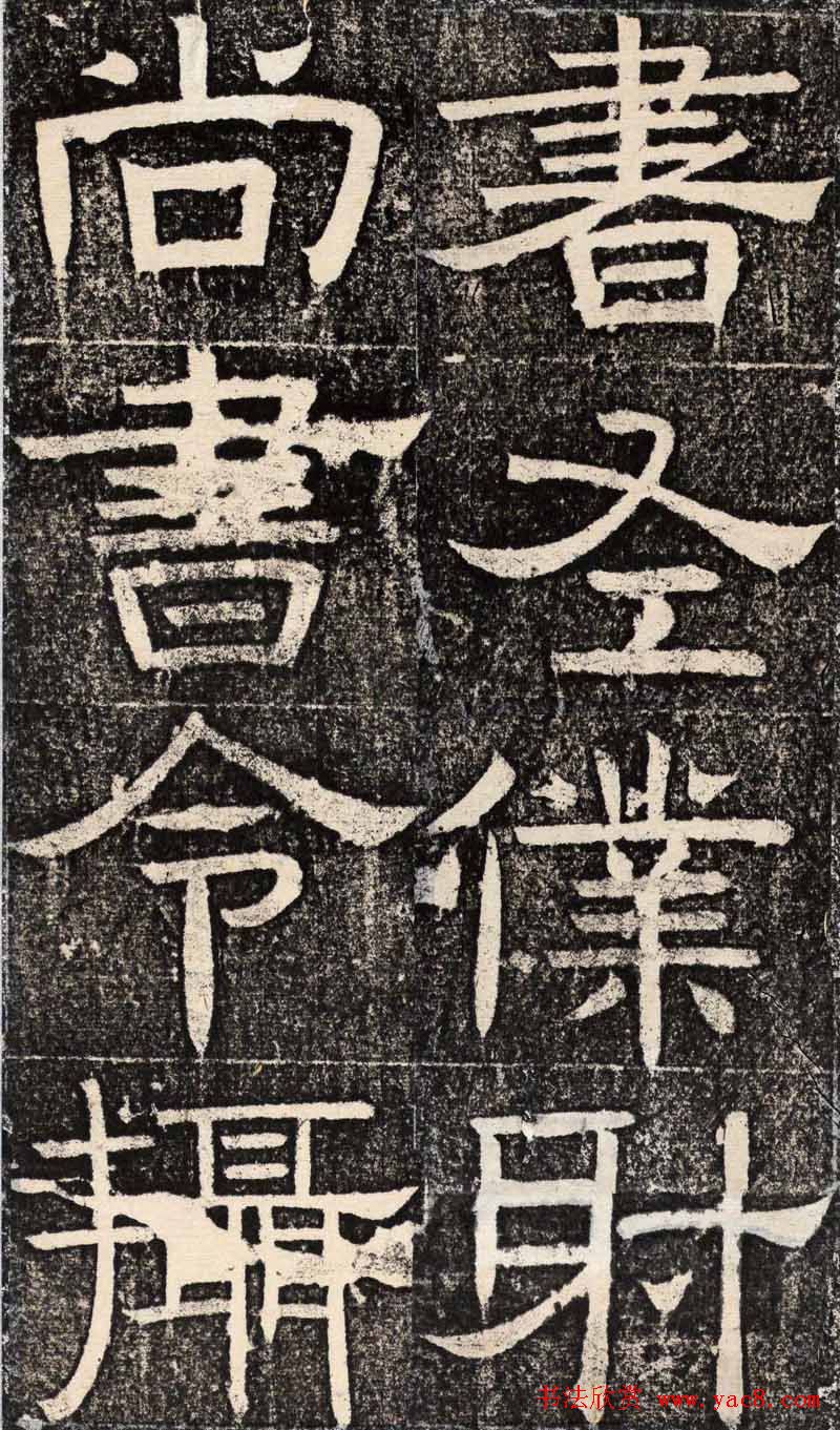 梁恭之隶书欣赏《陇东王感孝之颂》