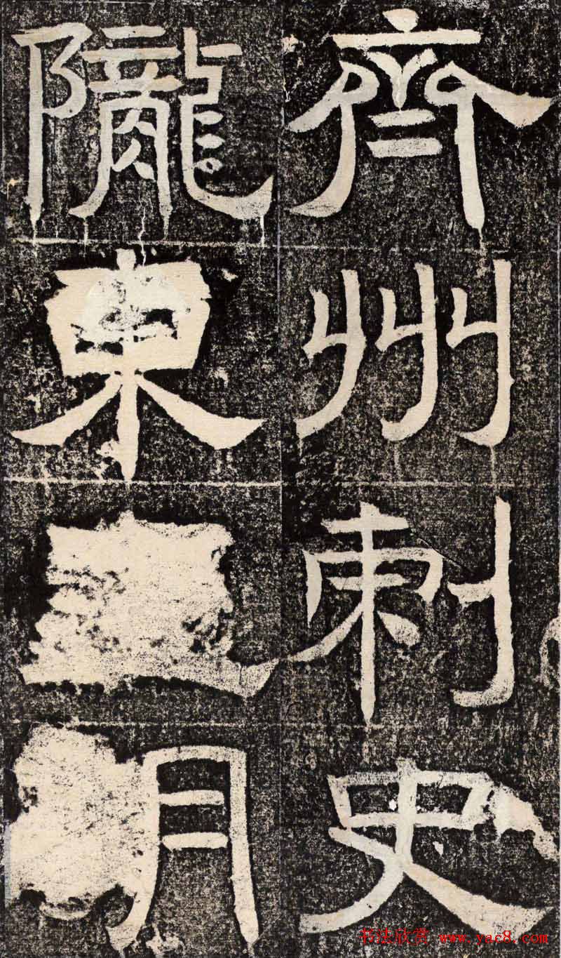 梁恭之隶书欣赏《陇东王感孝之颂》