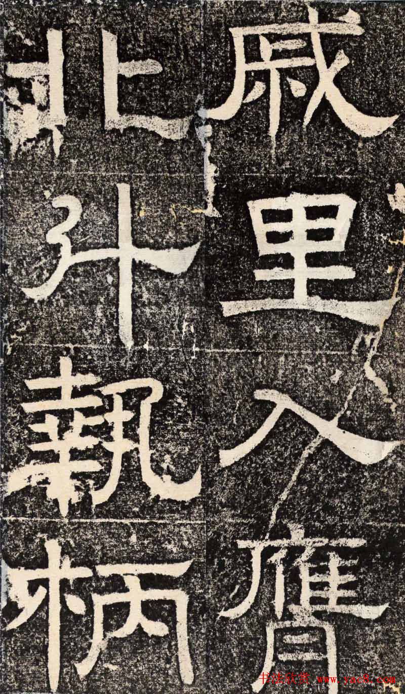 梁恭之隶书欣赏《陇东王感孝之颂》