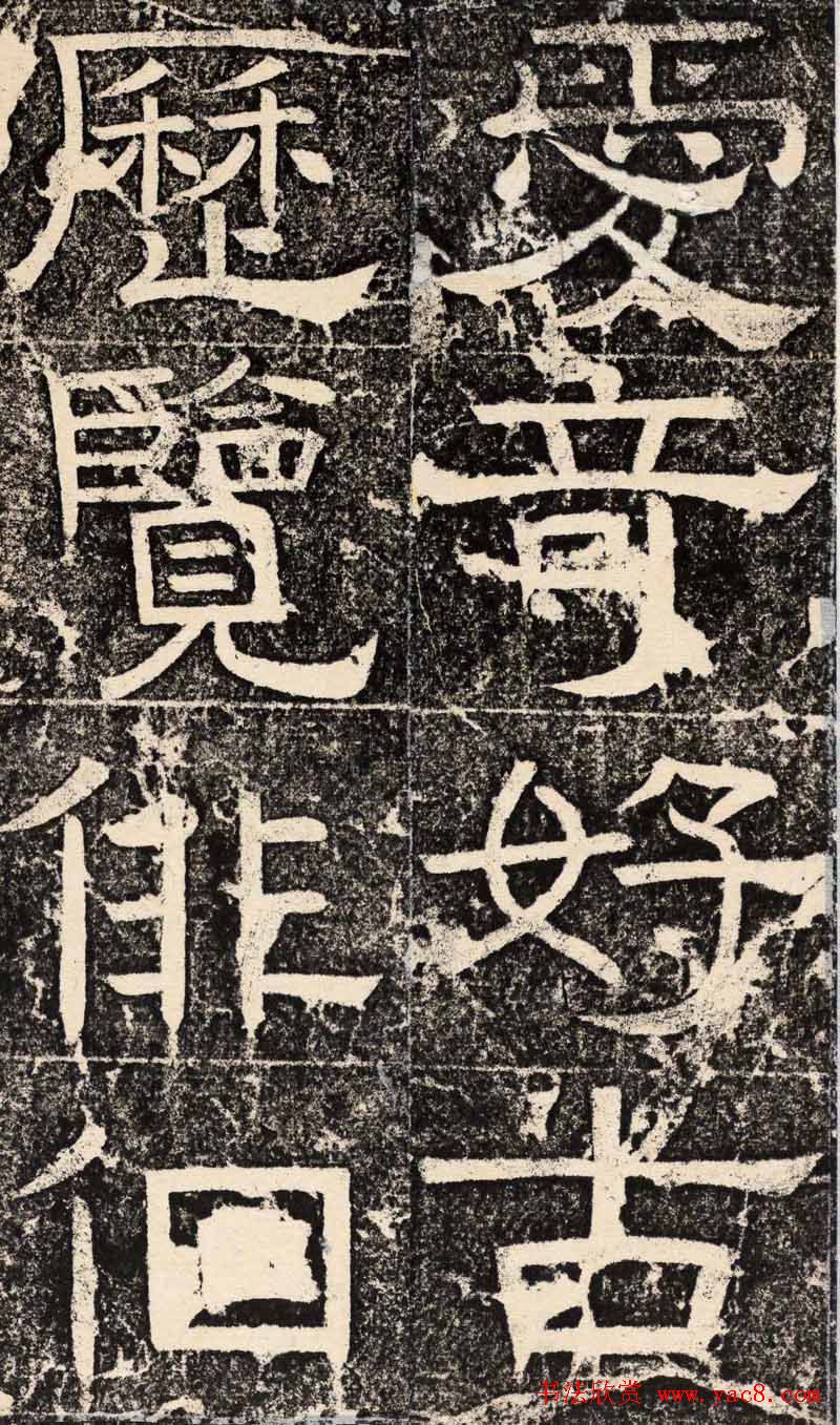 梁恭之隶书欣赏《陇东王感孝之颂》