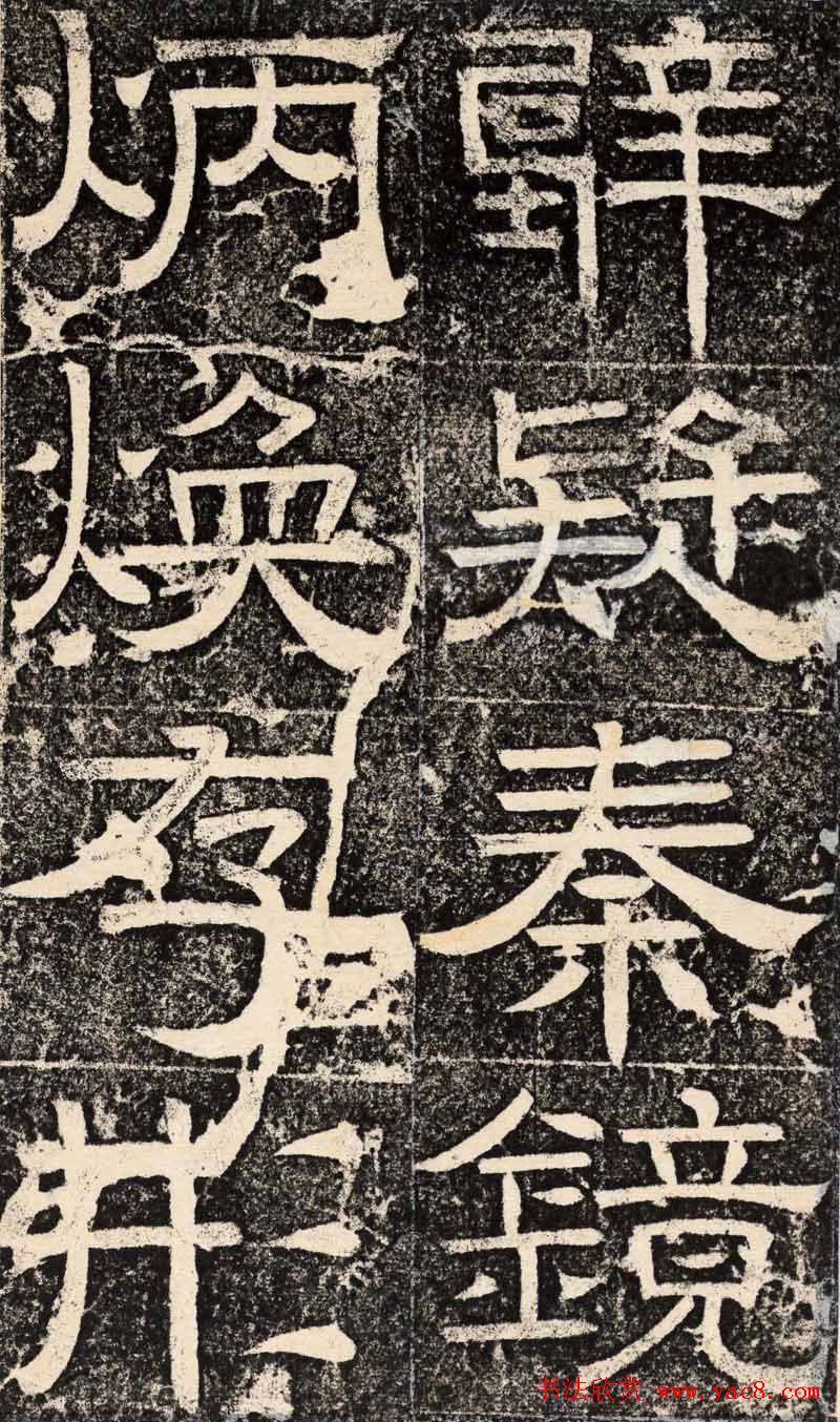 梁恭之隶书欣赏《陇东王感孝之颂》