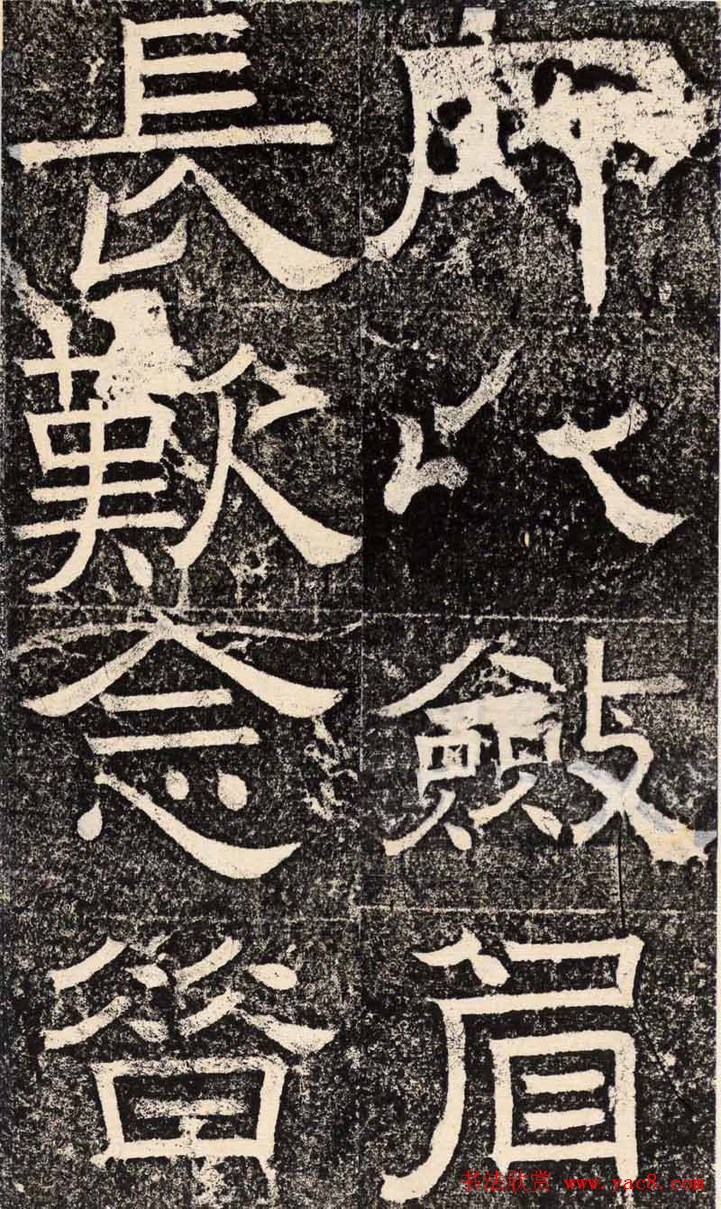 梁恭之隶书欣赏《陇东王感孝之颂》