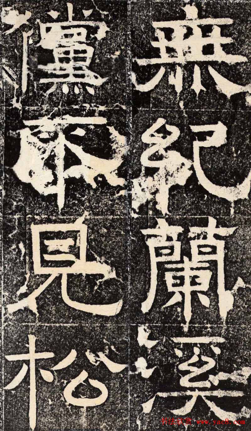 梁恭之隶书欣赏《陇东王感孝之颂》