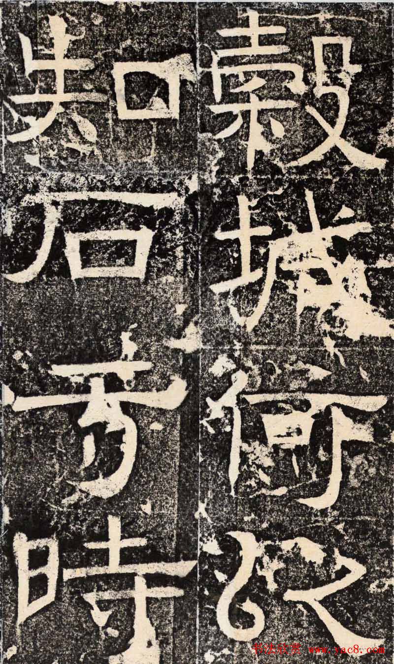 梁恭之隶书欣赏《陇东王感孝之颂》