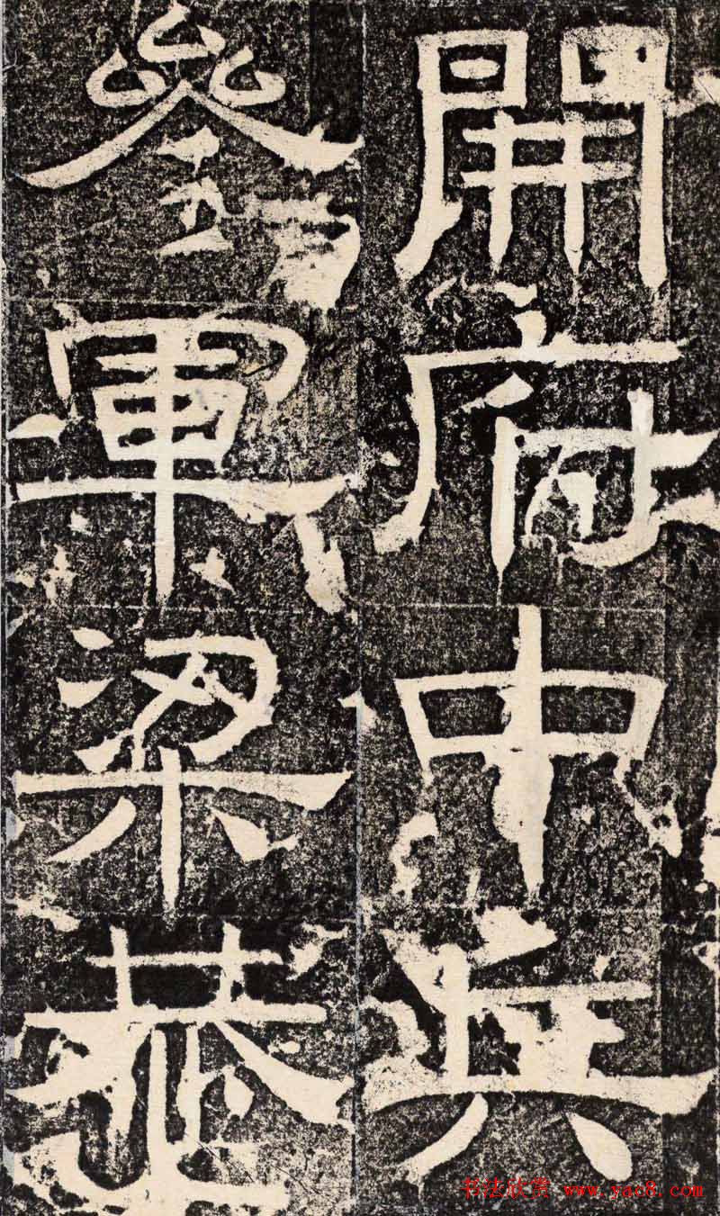 梁恭之隶书欣赏《陇东王感孝之颂》