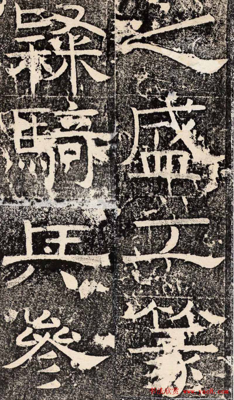 梁恭之隶书欣赏《陇东王感孝之颂》