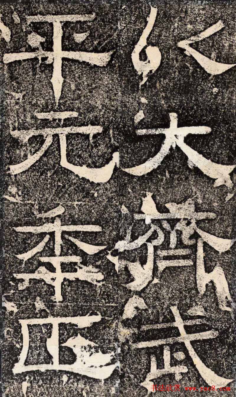 梁恭之隶书欣赏《陇东王感孝之颂》