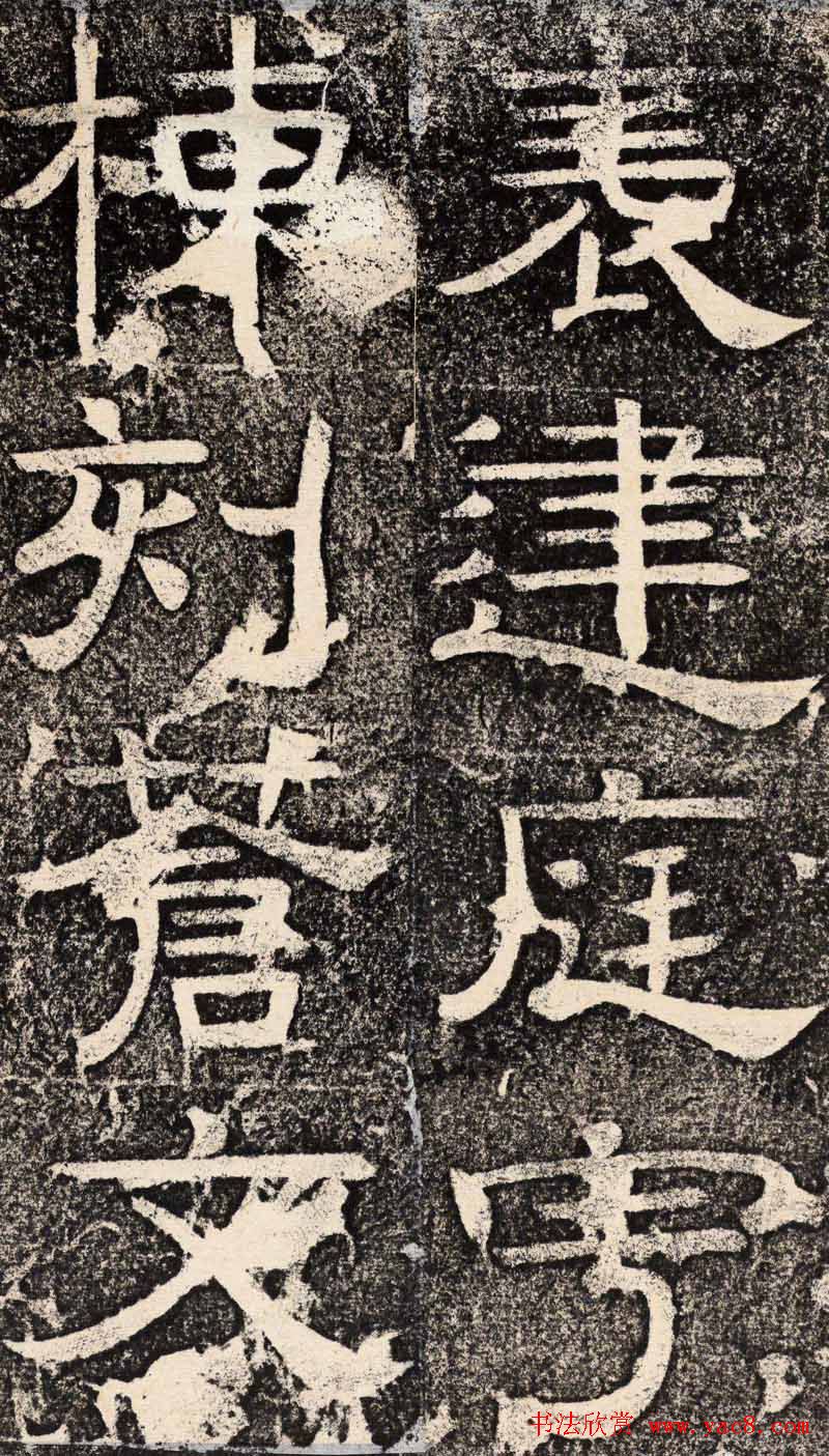 梁恭之隶书欣赏《陇东王感孝之颂》