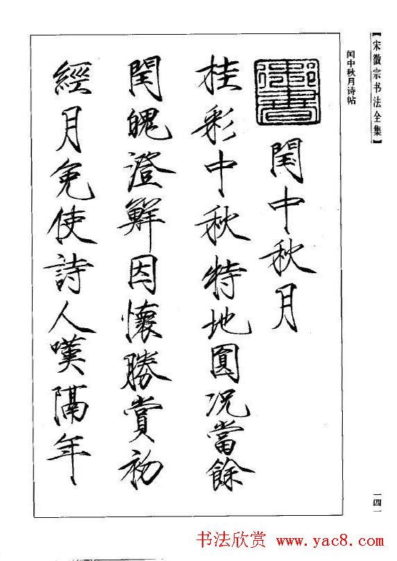 趙佶瘦金書《宋徽宗书法全集》