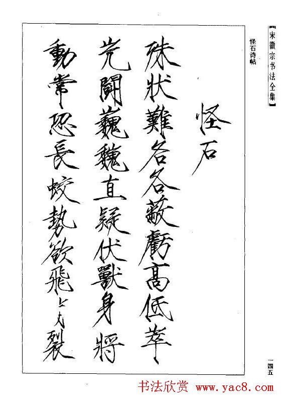 趙佶瘦金書《宋徽宗书法全集》