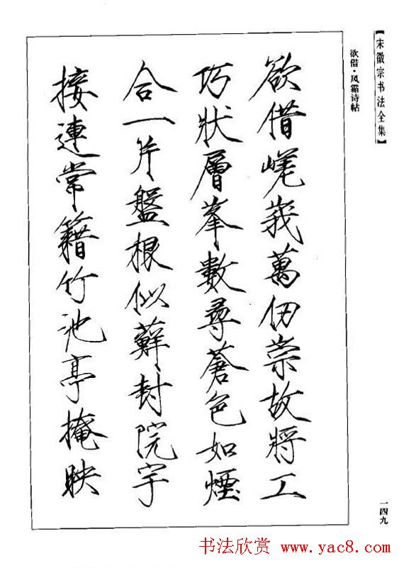 趙佶瘦金書《宋徽宗书法全集》