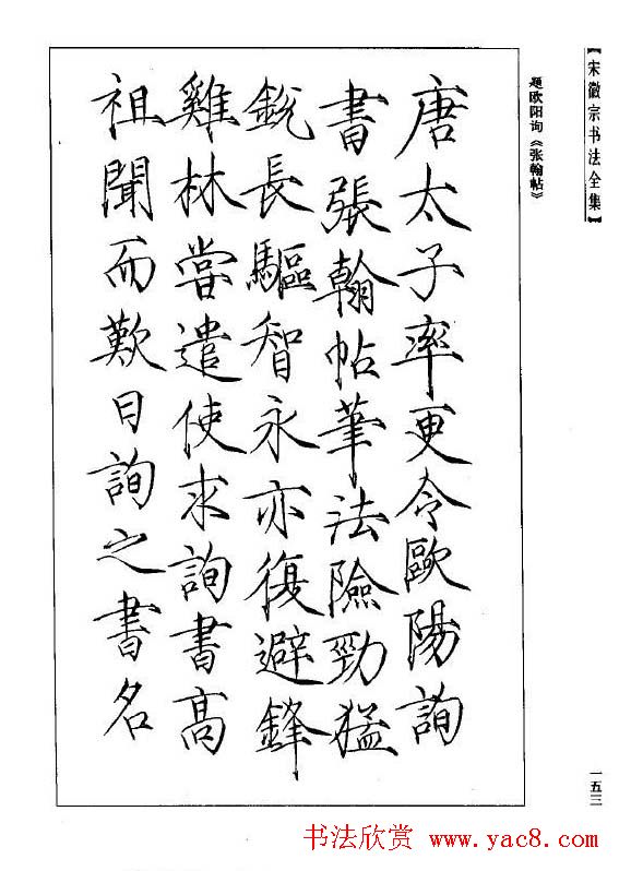 趙佶瘦金書《宋徽宗书法全集》