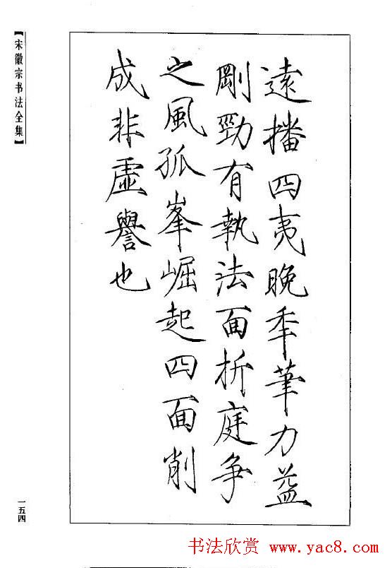 趙佶瘦金書《宋徽宗书法全集》
