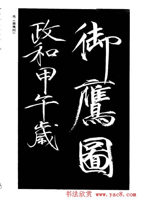 趙佶瘦金書《宋徽宗书法全集》