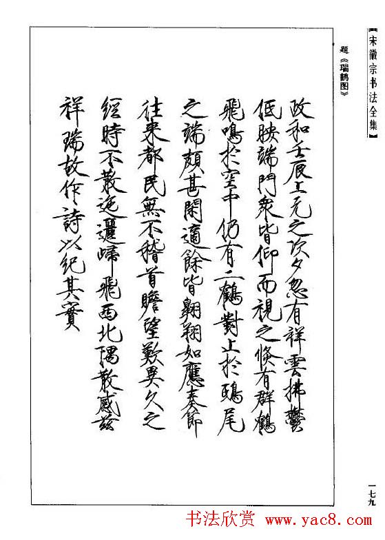 趙佶瘦金書《宋徽宗书法全集》