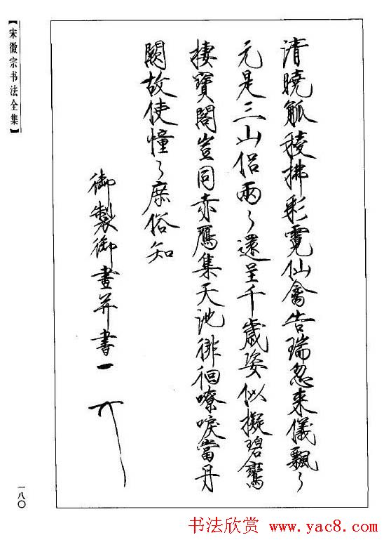 趙佶瘦金書《宋徽宗书法全集》