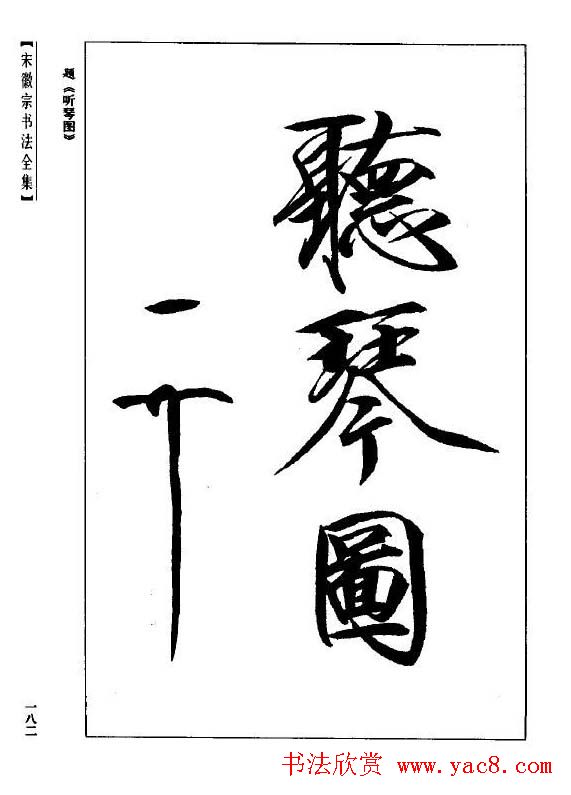 趙佶瘦金書《宋徽宗书法全集》