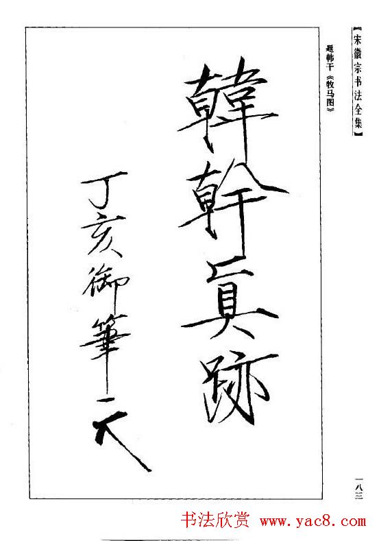 趙佶瘦金書《宋徽宗书法全集》