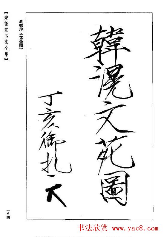 趙佶瘦金書《宋徽宗书法全集》