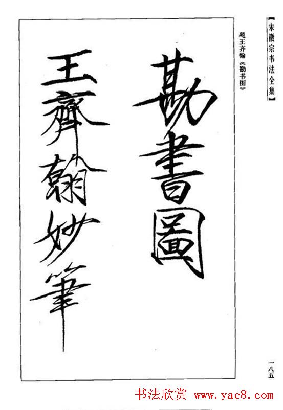 趙佶瘦金書《宋徽宗书法全集》