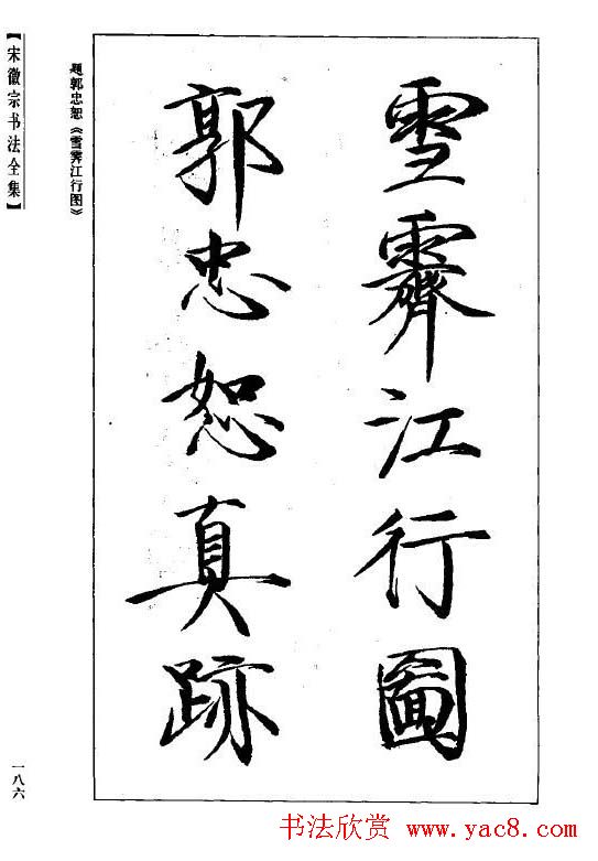 趙佶瘦金書《宋徽宗书法全集》