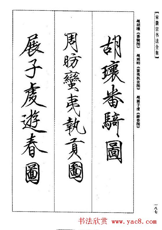 趙佶瘦金書《宋徽宗书法全集》