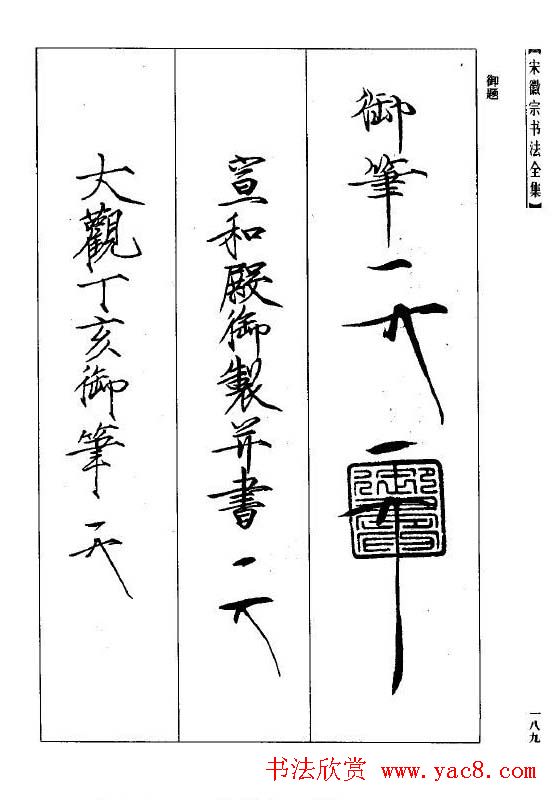 趙佶瘦金書《宋徽宗书法全集》