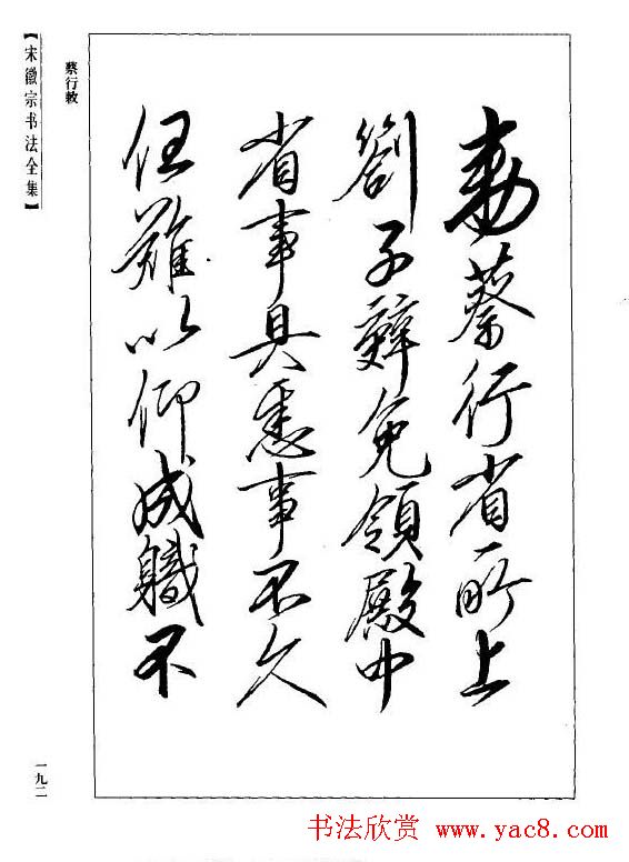 趙佶瘦金書《宋徽宗书法全集》