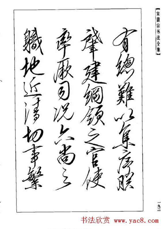 趙佶瘦金書《宋徽宗书法全集》