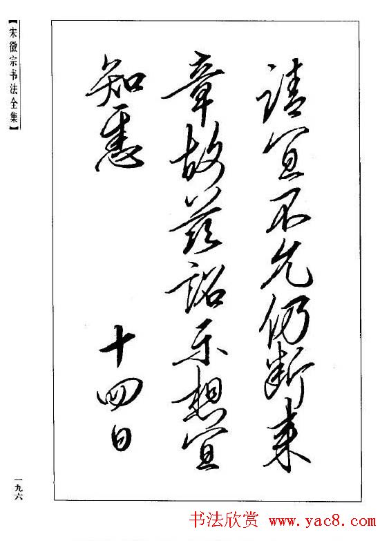 趙佶瘦金書《宋徽宗书法全集》