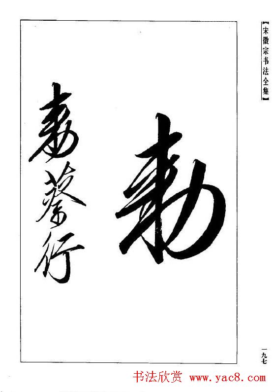 趙佶瘦金書《宋徽宗书法全集》