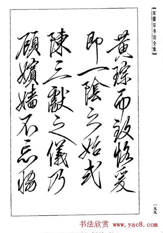 趙佶瘦金書《宋徽宗书法全集》