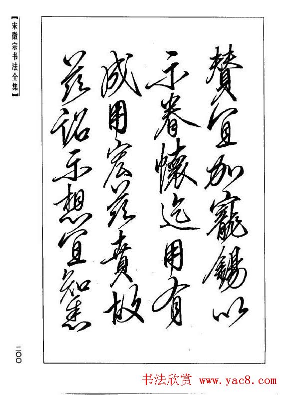 趙佶瘦金書《宋徽宗书法全集》