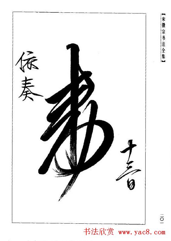 趙佶瘦金書《宋徽宗书法全集》