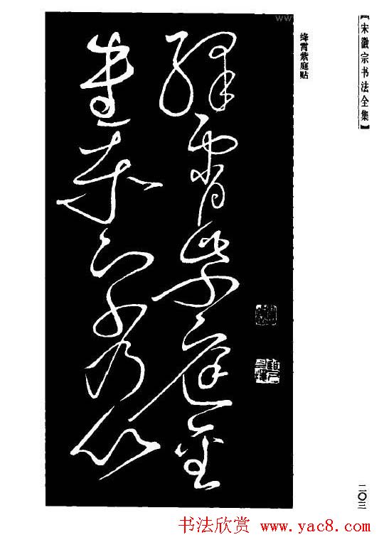 趙佶瘦金書《宋徽宗书法全集》