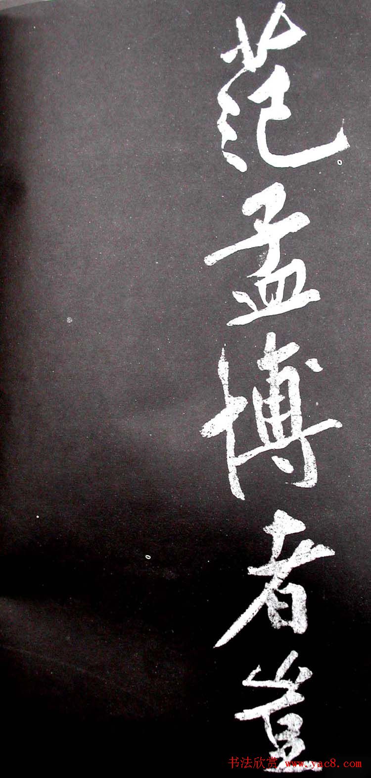 黄庭坚行书欣赏《范滂传》