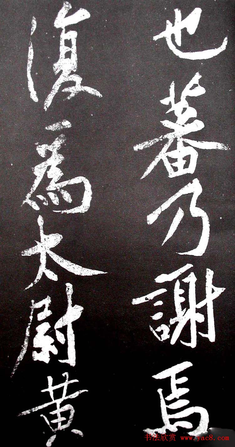 黄庭坚行书欣赏《范滂传》