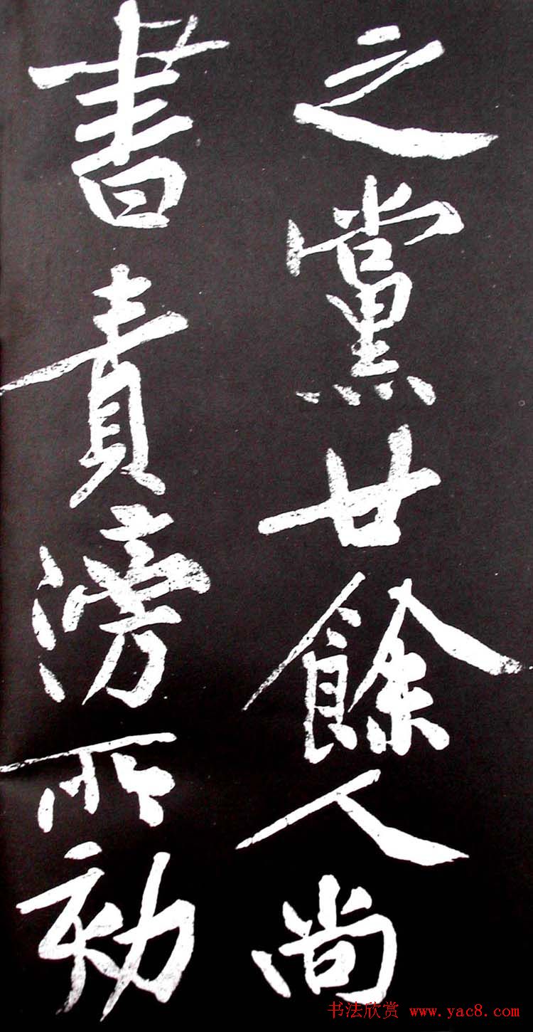 黄庭坚行书欣赏《范滂传》