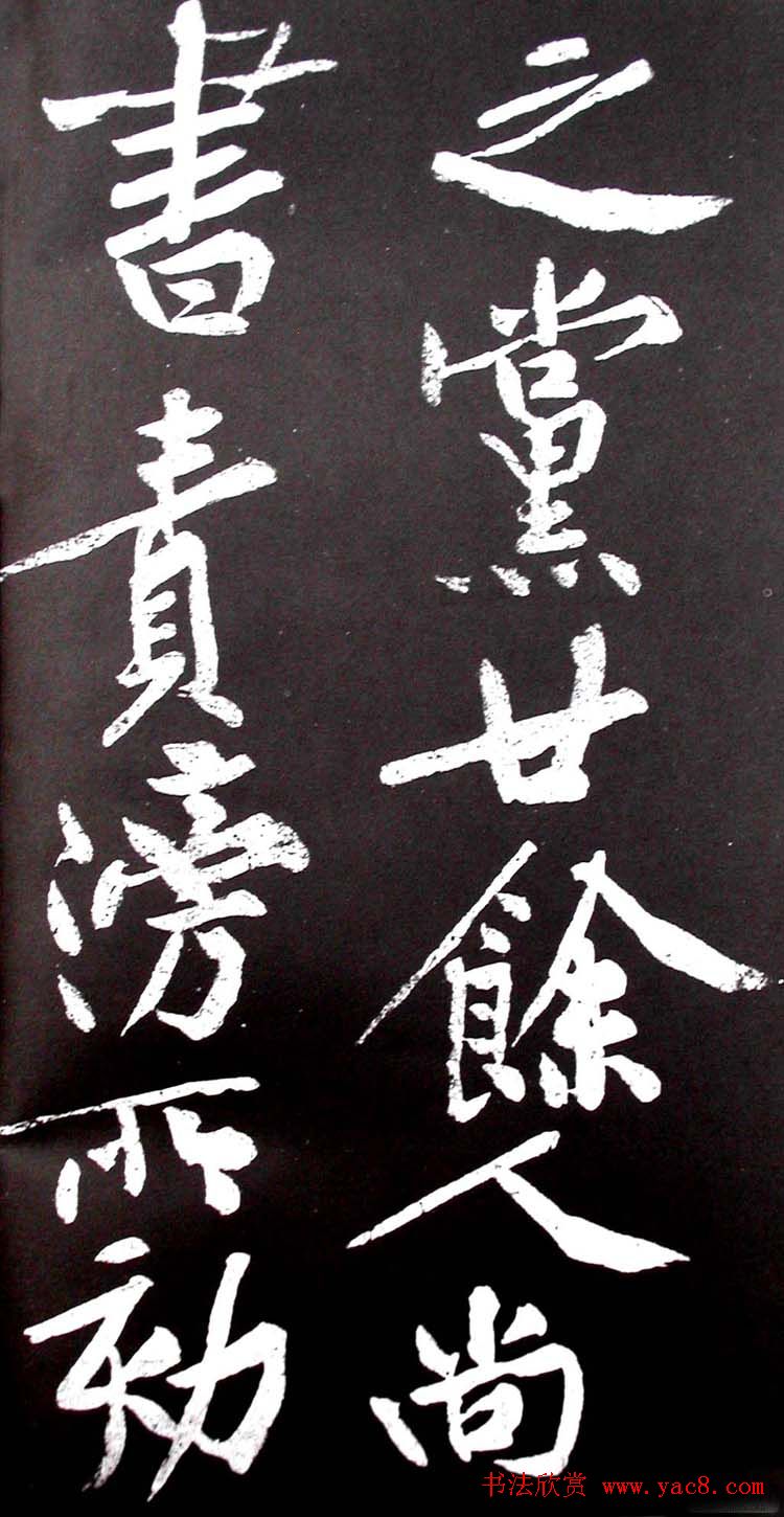 黄庭坚行书欣赏《范滂传》