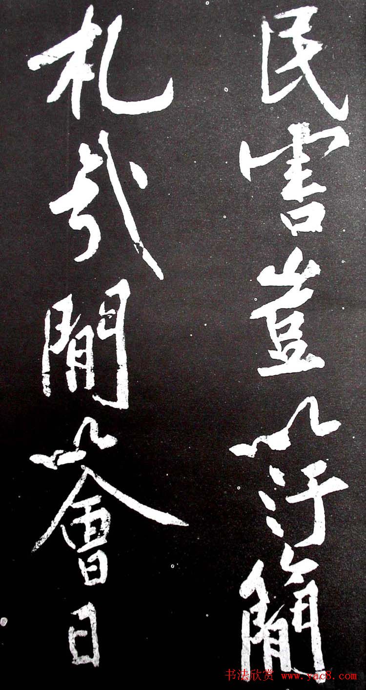 黄庭坚行书欣赏《范滂传》