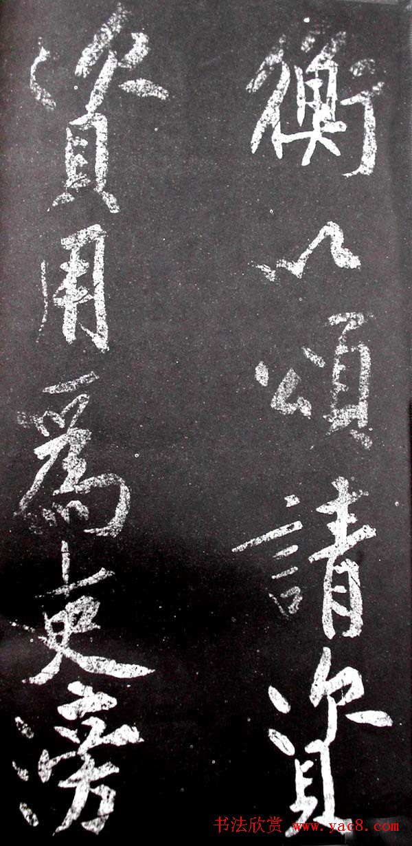 黄庭坚行书欣赏《范滂传》