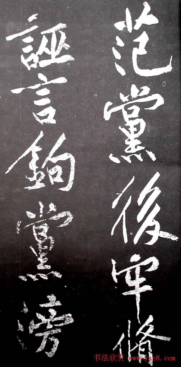 黄庭坚行书欣赏《范滂传》