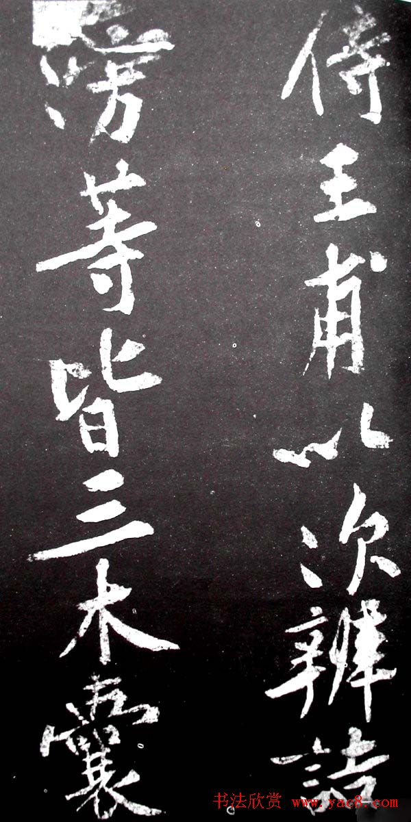 黄庭坚行书欣赏《范滂传》