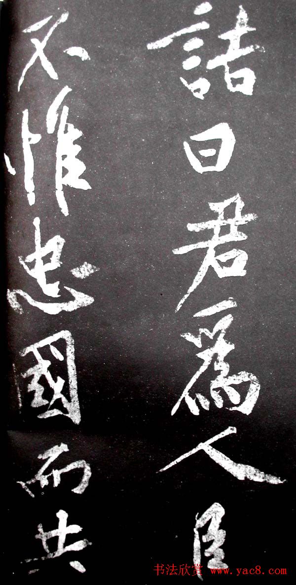 黄庭坚行书欣赏《范滂传》