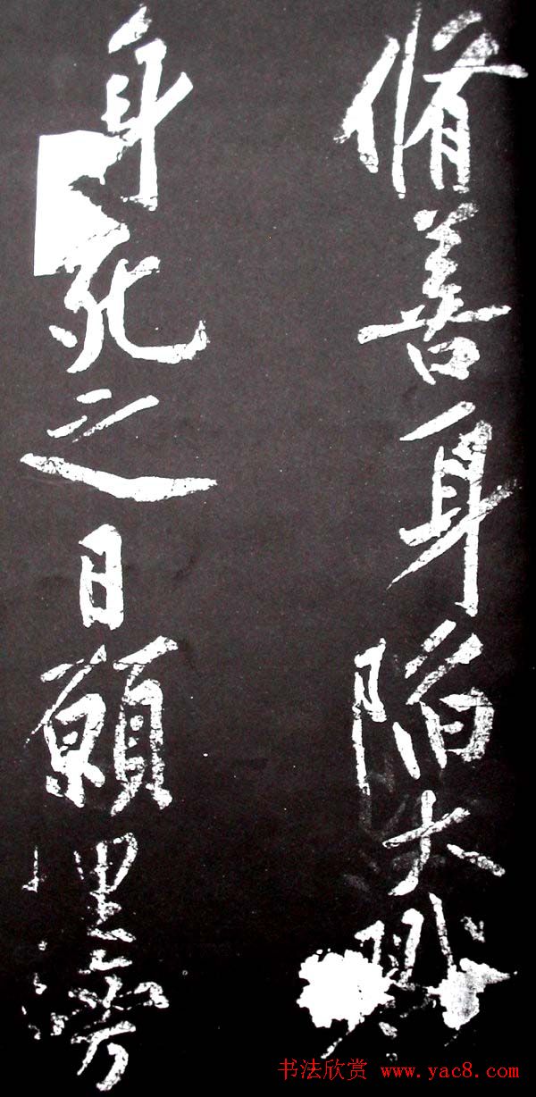 黄庭坚行书欣赏《范滂传》