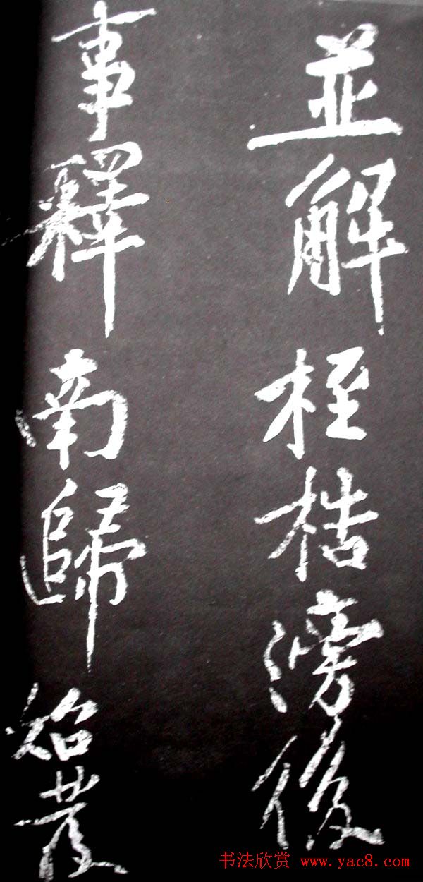 黄庭坚行书欣赏《范滂传》