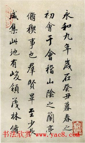 董其昌行书作品临《兰亭序》