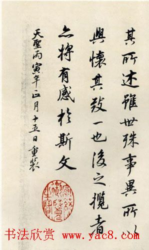 董其昌行书作品临《兰亭序》