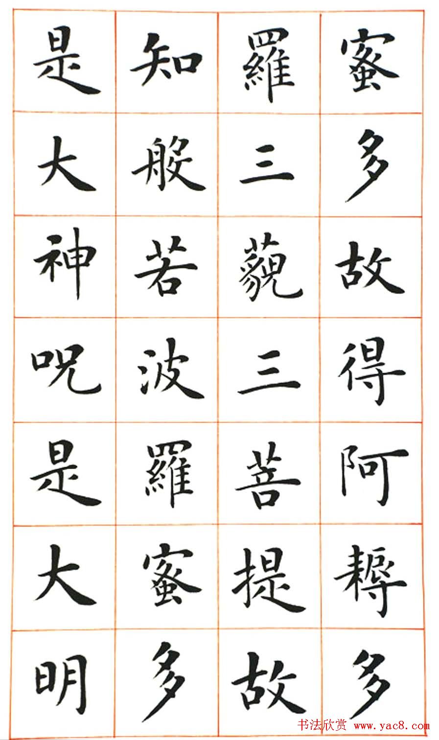 陆启成楷书欣赏《般若波罗蜜多心经》